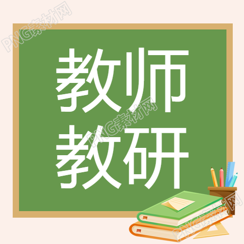 教师暑期研究教学方法的微信公众号图文分享