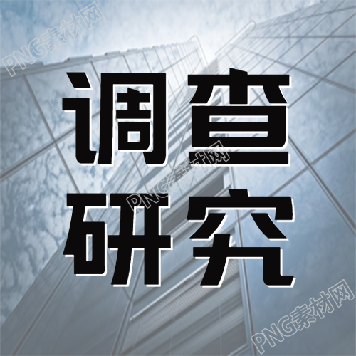社会改造高楼实景调查的新视角