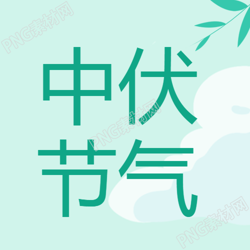 动漫风白云背景中伏节气微信公众号下一幅插画的标题