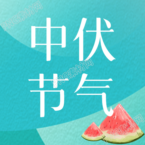 小清新绿色渐变中伏节气微信公众号次图自然之美绽放