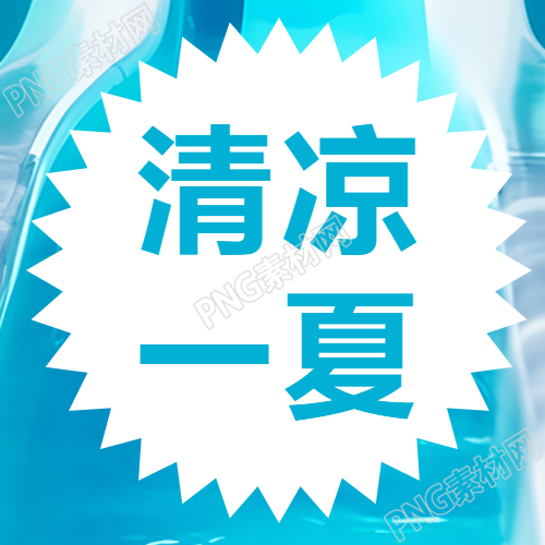 清凉夏日必备爆炸创意微信公众号次图来袭