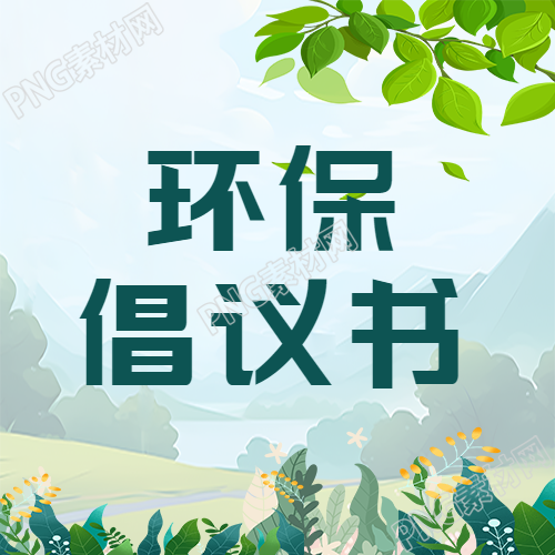 创新环保倡议书微信公众号次图