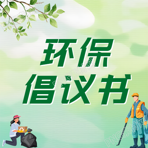 弥散风环保公众号次图的简约标题