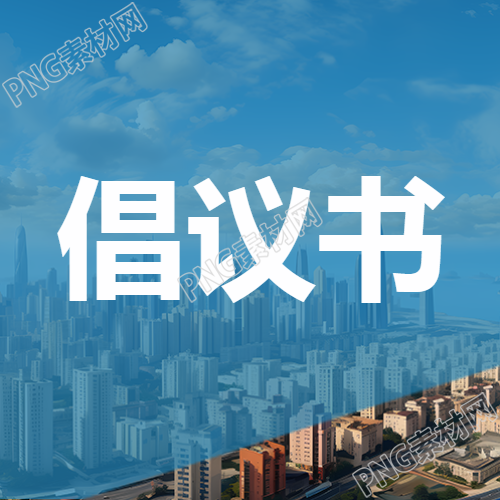 简化微信公众号次图以广泛群众性倡议书为标题