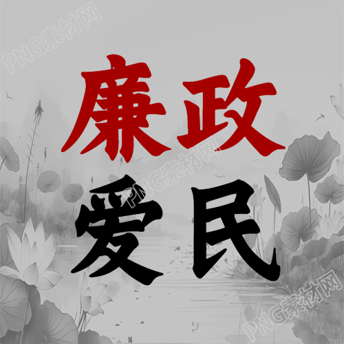 生成一个新的标题的方式有很多可以根据文字内容表达方式重点等不同角度进行创作根据给出的标题黑白荷花廉政爱民简约微信公众号次图我为您生成的一个新标题是廉政荷花爱民一个简约微信公众号的次