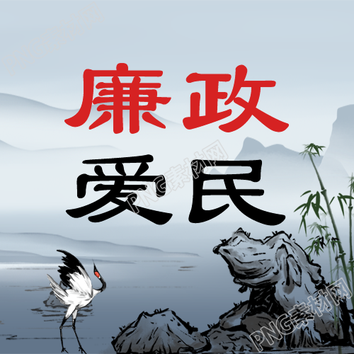 以廉政爱民为宗旨服务于大众微信公众号的图文精选