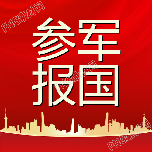 红色城市背景下的金色剪影参军报国的微信公众号次图