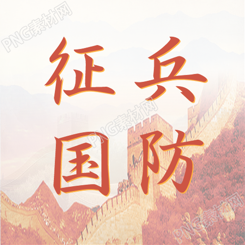 万里长城背景下的征兵国防微信公众号的次级图像