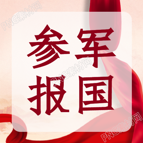 創(chuàng)意參軍報(bào)國(guó)宣傳微信公眾號(hào)次圖中的紅色飄帶