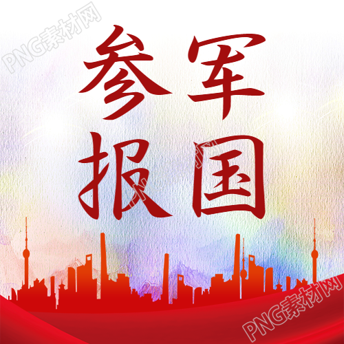 参军报国的未来微信公众号次图一瞥