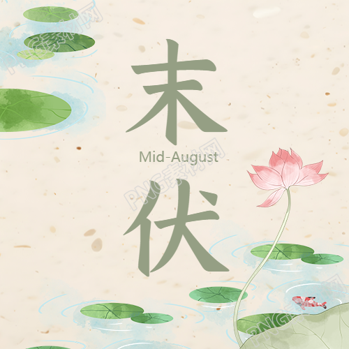 末伏时节微信公众号次图的清凉之早和晚