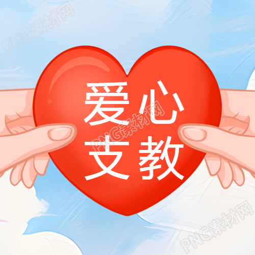 立体红心简约爱心支教微信公众号图片分享