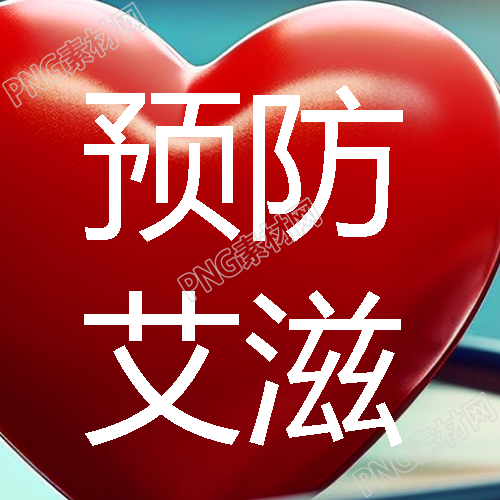 生命至高了解艾滋病的微信公众号