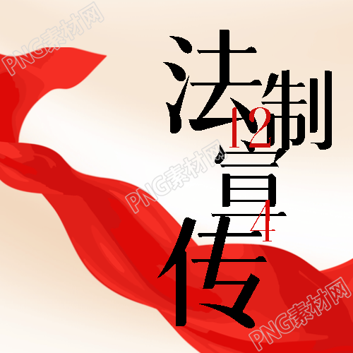 红色飘带全国法制宣传日简约微信公众号次图的主题