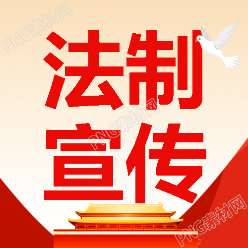 生成一个标题卡通天安门法制宣传日知识科普微信公众号次图详解