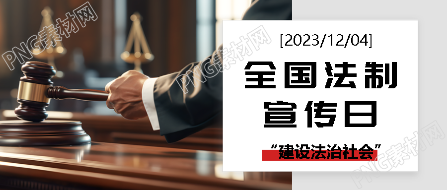 全国法制宣传日庆祝活动揭开帷幕