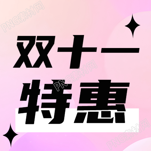 特惠粉光晕创意微信公众号次图享受双十一特价促销