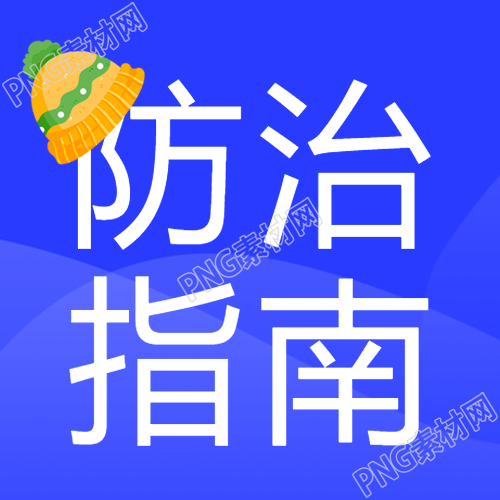 急性呼吸道疾病秋冬防治指南微信公众号次图该如何预防呢