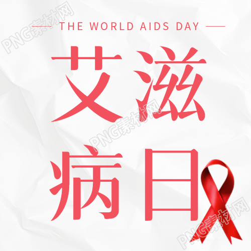 艾滋病日未成年人全面性教育微信公众号次图的重要性