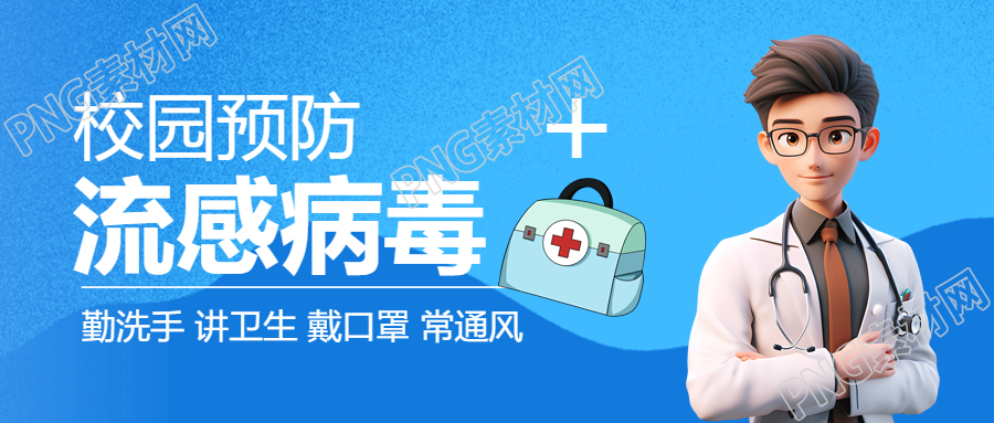 校园防控流感学生老师齐心预防微信公众号首图揭秘关键措施