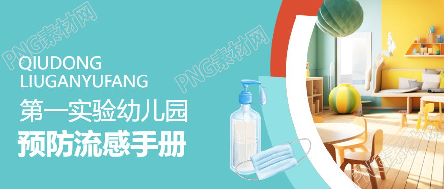 预防流感一起加入幼儿园实景微信公众号的行动