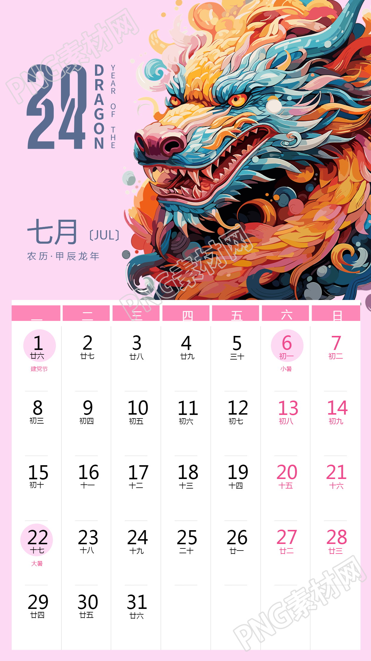 年家庭幸福龙年日历手机海报