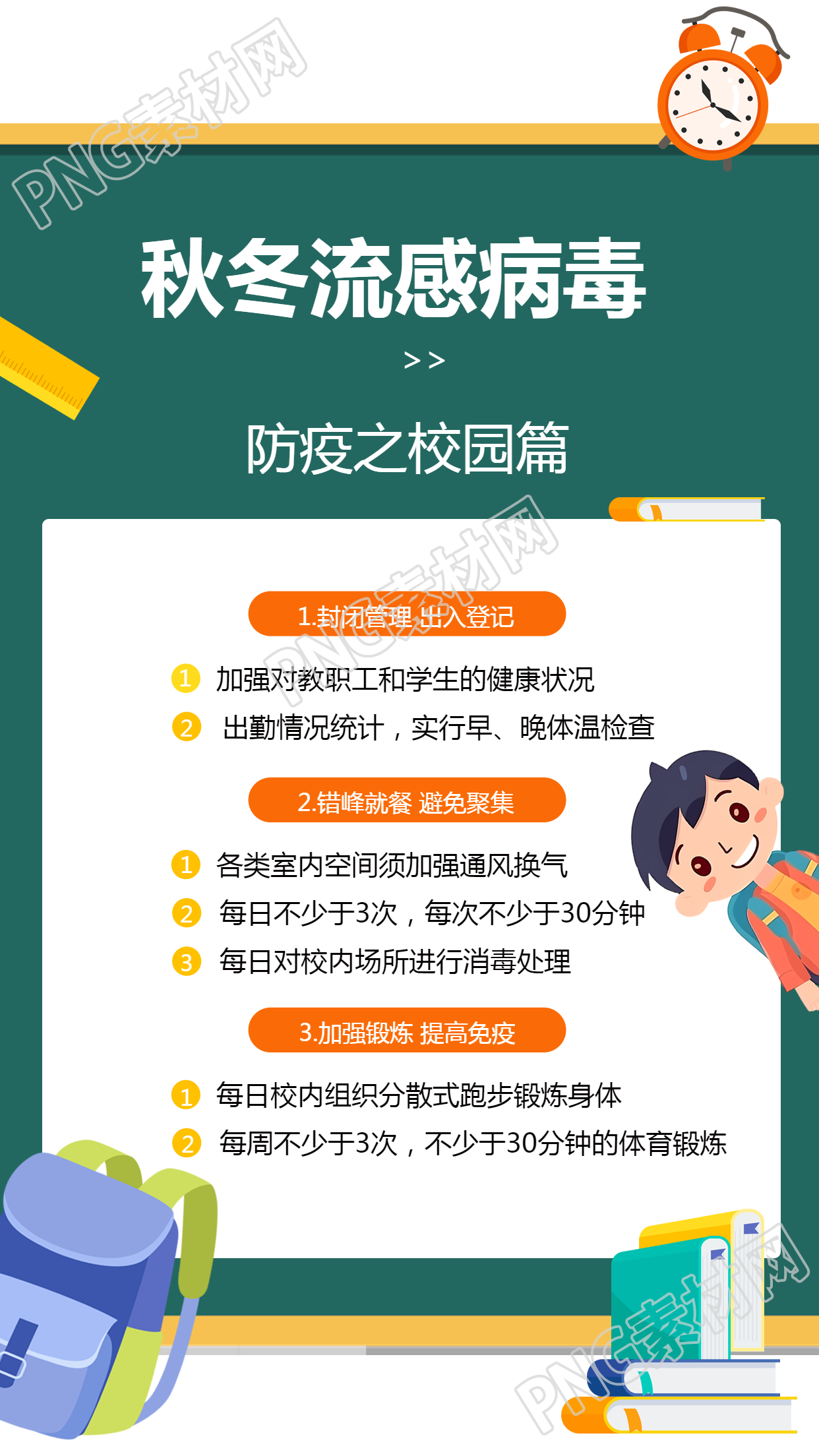 可爱童趣风校园秋冬预防流行性感冒手机海报温馨校园秋冬如何有效预防流感