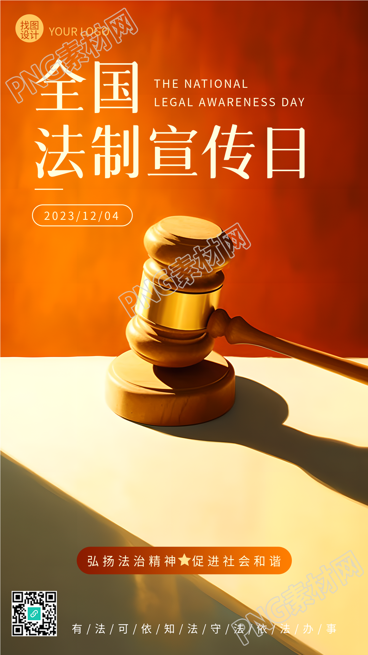全国法制宣传日法槌在阳光下的实景手机海报
