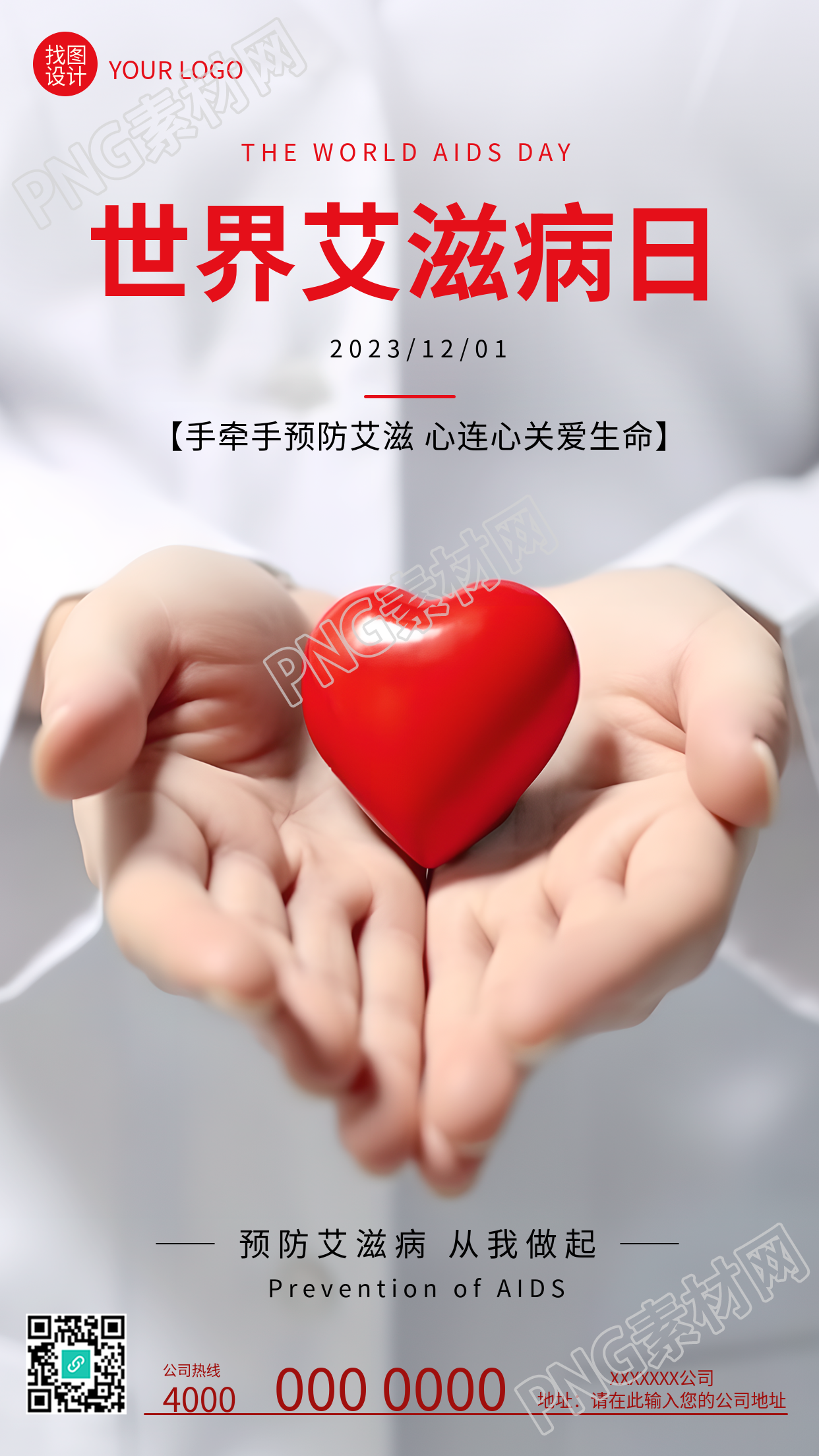 手拉手关爱生命共同预防艾滋病