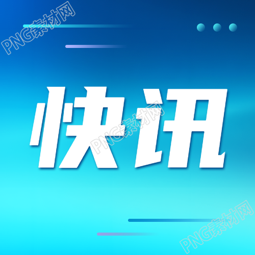 蓝色简约微信公众号次图的新闻快讯预览