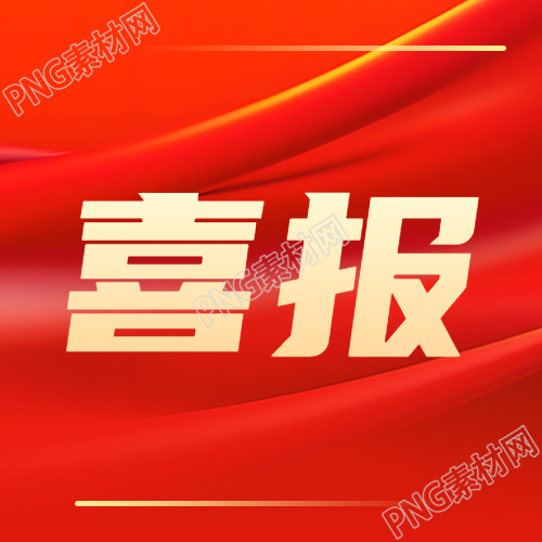这一员工微信公众号的喜报表彰企业红光影响力提升