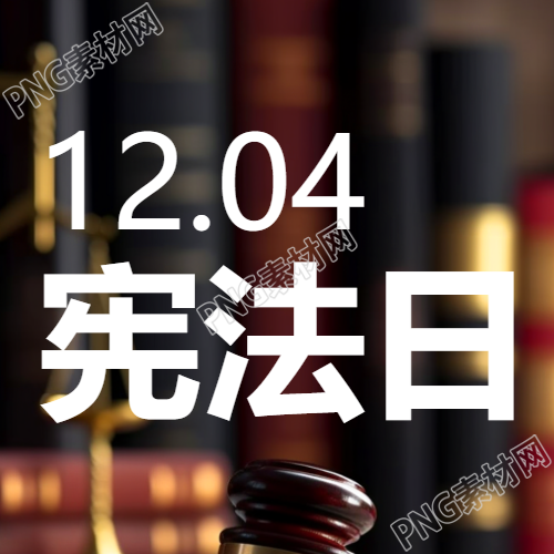 增强全民宪法意识简约微信公众号次图提示宪法日