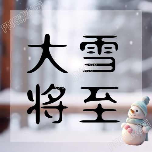 仲冬时节大雪将至如何保暖微信公众号详情揭秘
