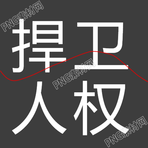 时刻保护人权的黑色极简风微信公众号新鲜内容