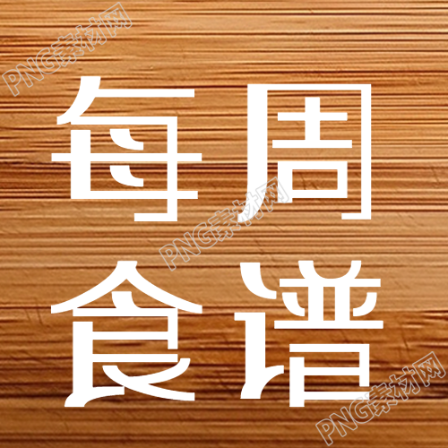 创意实木风格背景每周食谱微信公众号次图是什么