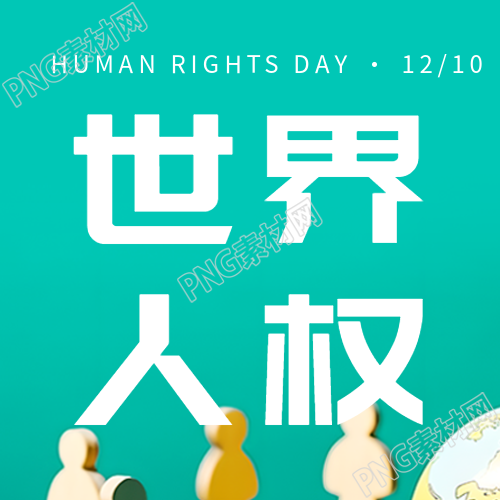 月日世界人权日微信公众号二图