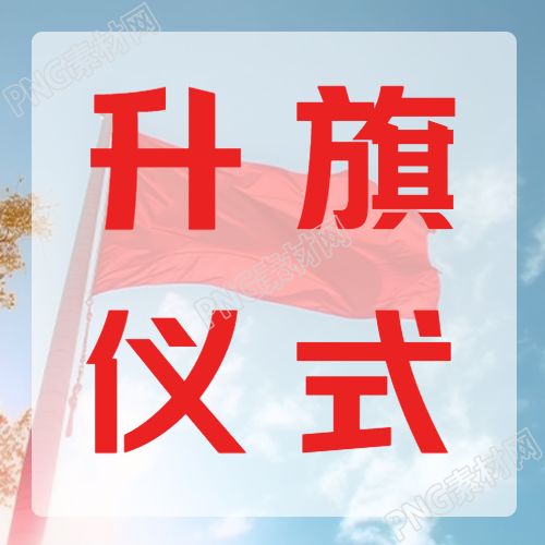 升旗仪式中红旗随风飘扬的微信公众号细节图