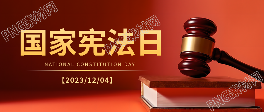 依法治国国家宪法日宣传教育微信公众号首图的重要性