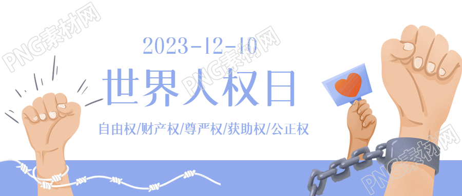 致敬世界人權(quán)日向捍衛(wèi)權(quán)利的人們