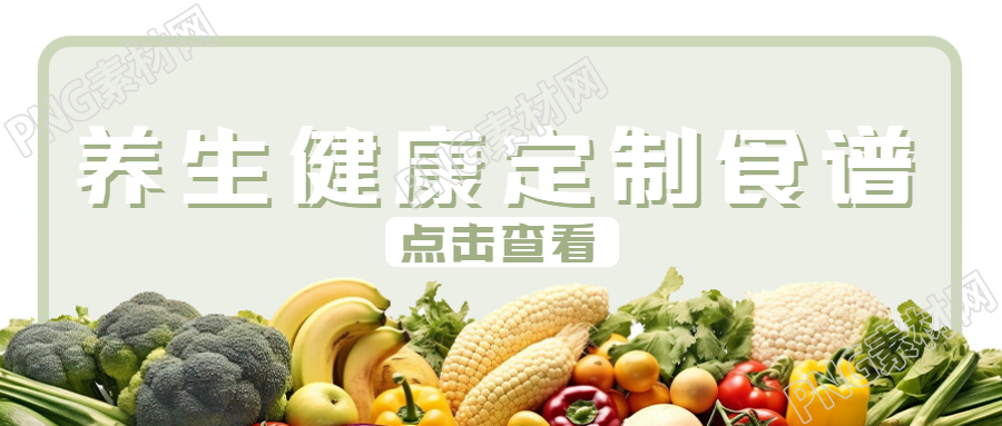 养生食谱水果蔬菜实景微信公众号的最新封面