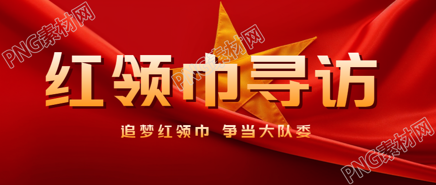 追梦红领巾竞选大队委红领巾寻找微信公众号封面图