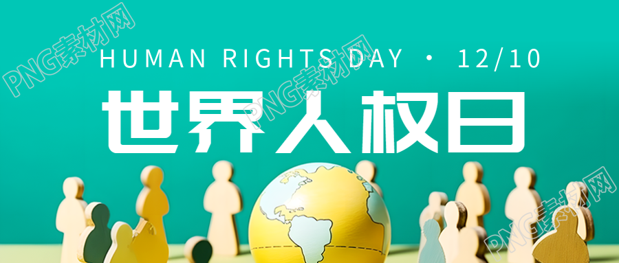 绿色创意世界人权日尊严权赋予每一个人