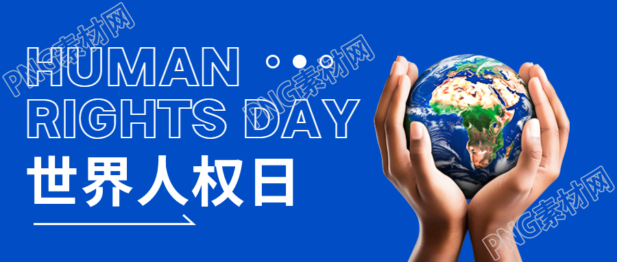 法律之前追求人人平等的世界庆祝人权日微信公众号首图