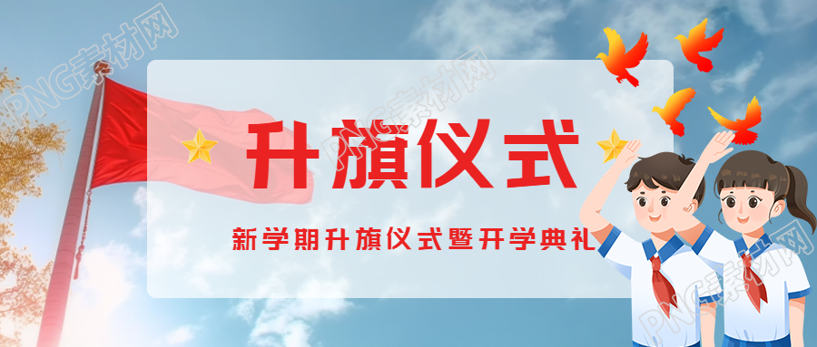 微信公众号上展示的小学生升旗仪式的美丽蓝天