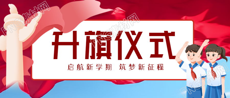 新的标题可以是卡通少先队员升旗仪式的微信公众号首图