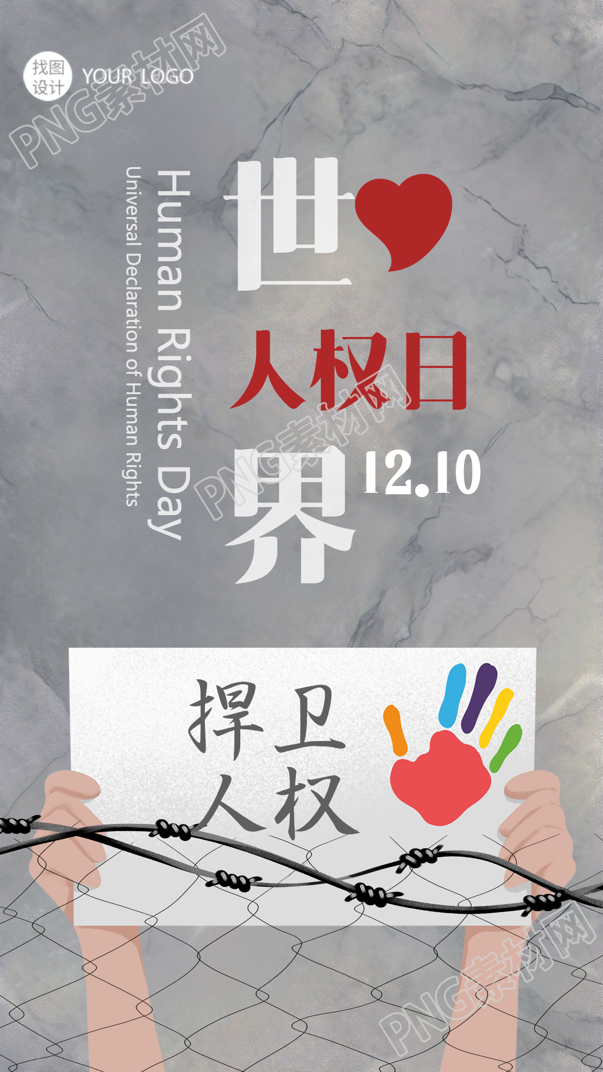 庆祝世界人权日的创意手机海报
