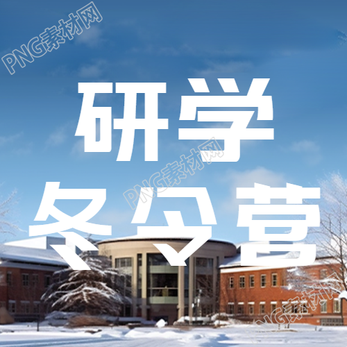 冬令营研学活动招生报名微信公众号首图