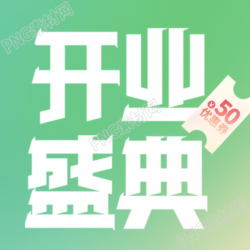 小清新绿色开业盛典优惠多多微信公众号次图的独家优惠大揭秘