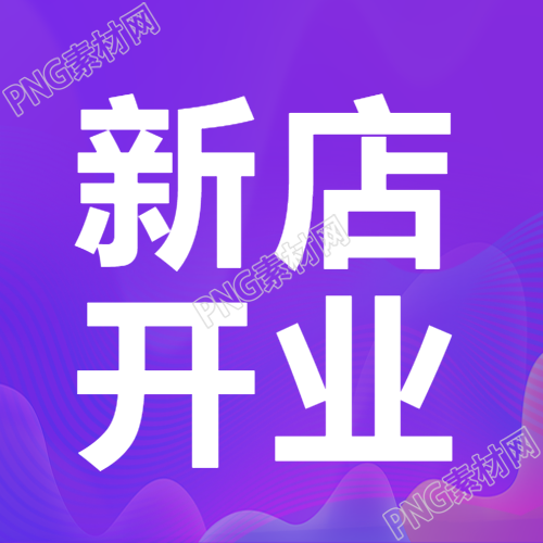 高级紫新店开业庆典蓬勃兴盛