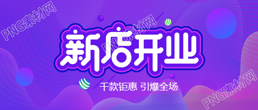 新店开业财源滚滚微信公众号首图曝光
